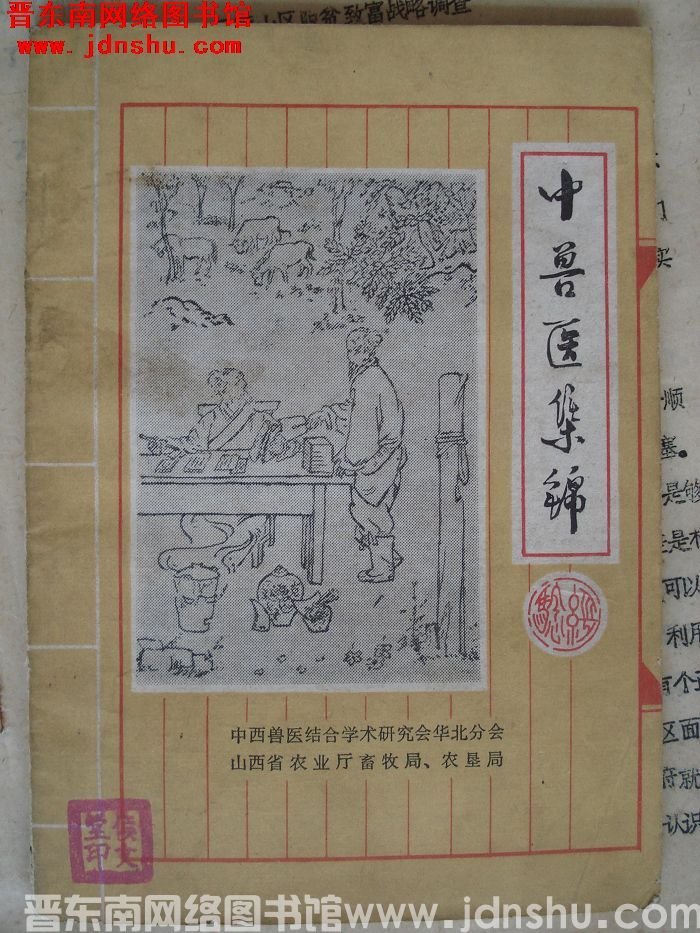 中兽医集锦经验