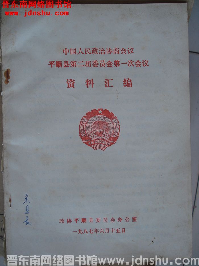 中国人民政治协商会议平顺县第二届委员会第一次会议资料汇编