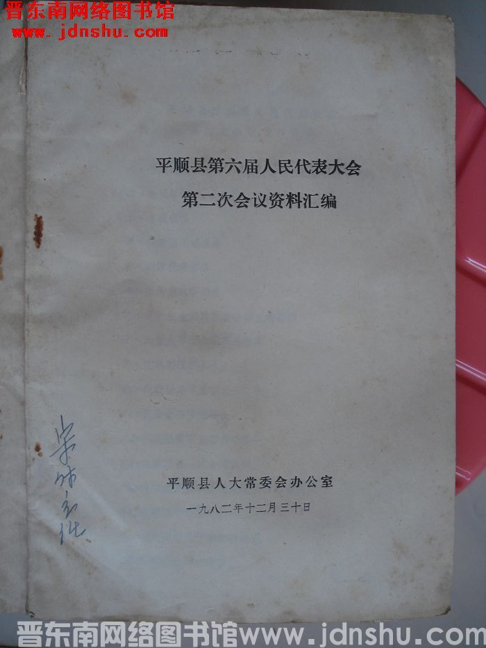 平顺县第六届人民代表大会第二次会议资料汇编