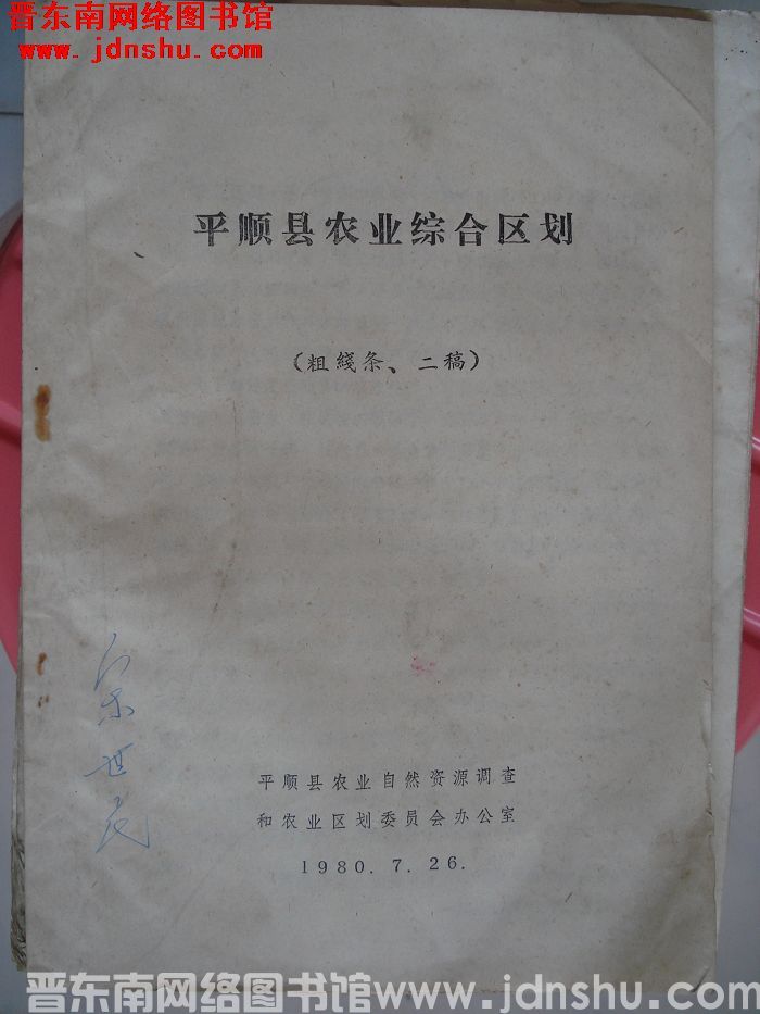 平顺县农业综合区划（粗线条、二稿）