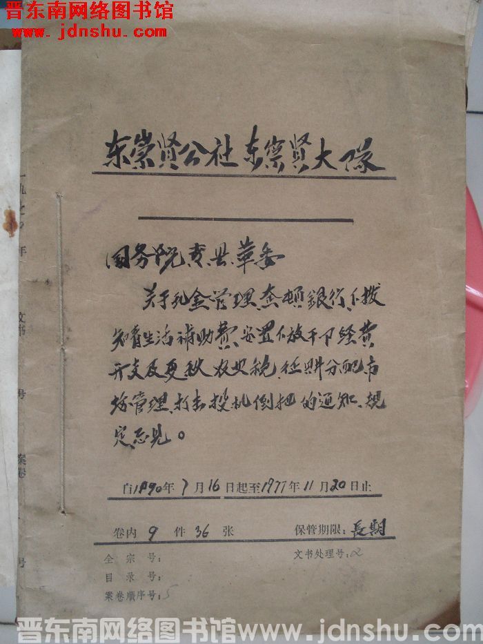东崇贤公社东崇贤大队档案：1970.7.16-1977.11.20