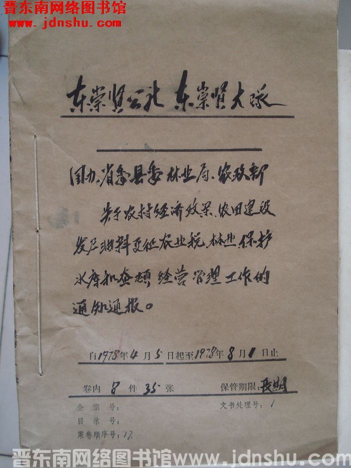 东崇贤公社东崇贤大队档案：1978.4.5-1978.8.1