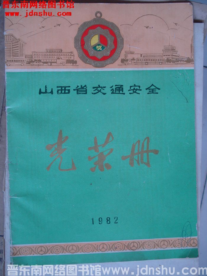 1982年：山西省交通安全光荣册