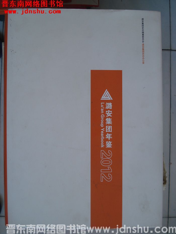 潞安集团年鉴 2012