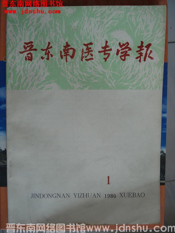 晋东南医专学报 1986-1（总第2期）