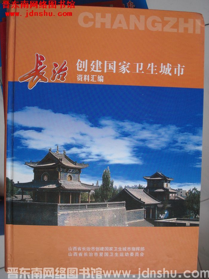 长治创建国家卫生城市资料汇编（上、下）