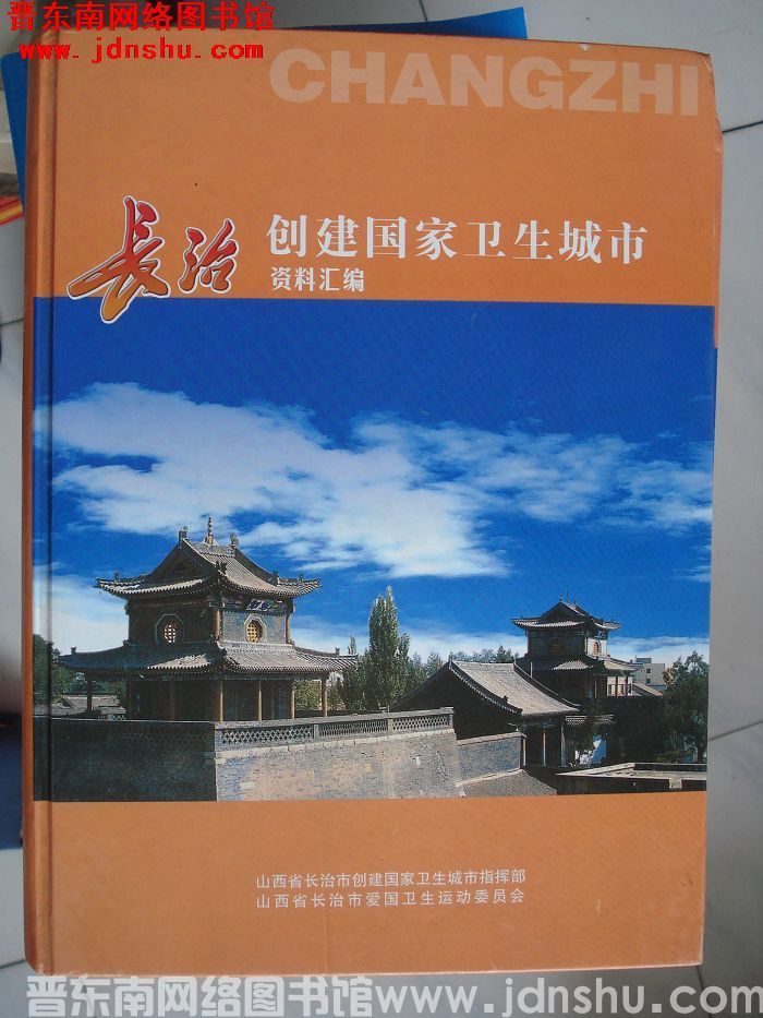 长治创建国家卫生城市资料汇编（上、下）