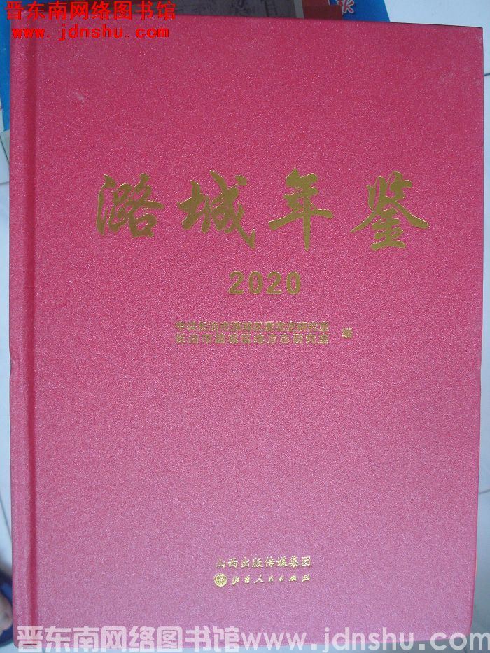 潞城年鉴 2020