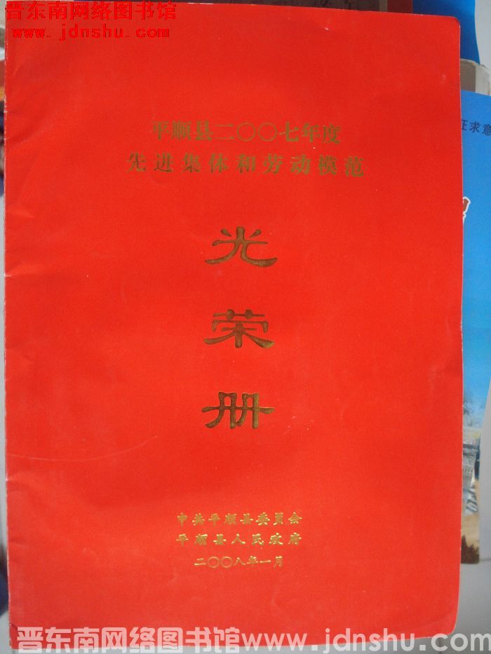 2008年：平顺县二〇〇七年度先进集体和劳动模范光荣册