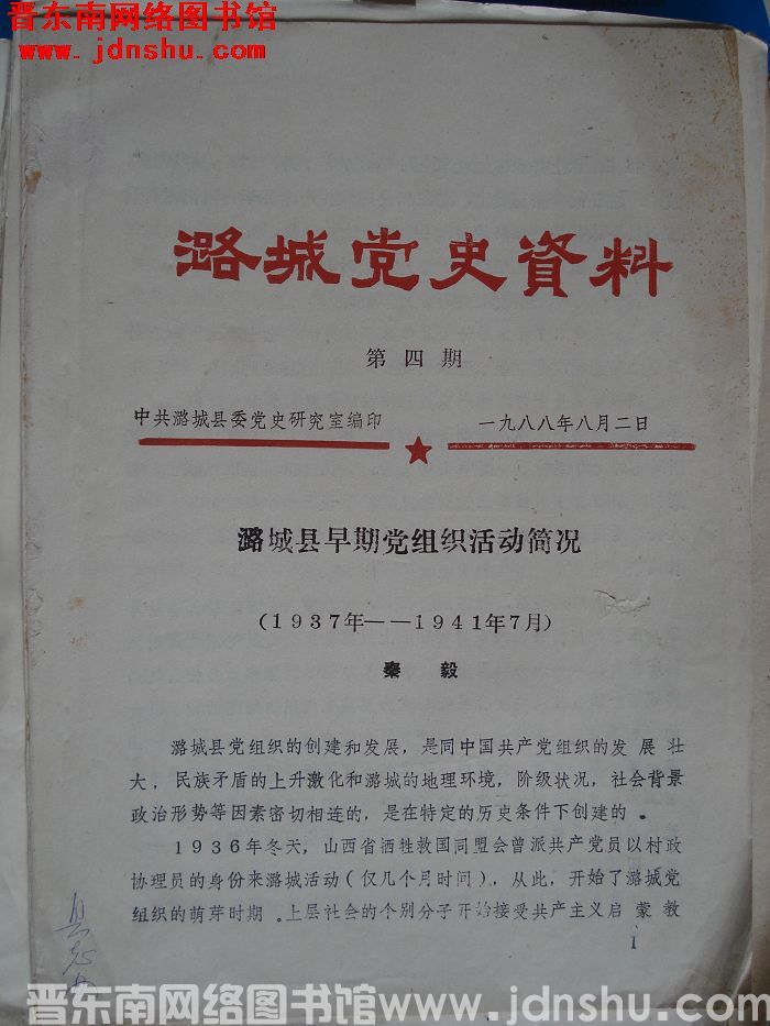 潞城党史资料 第四期