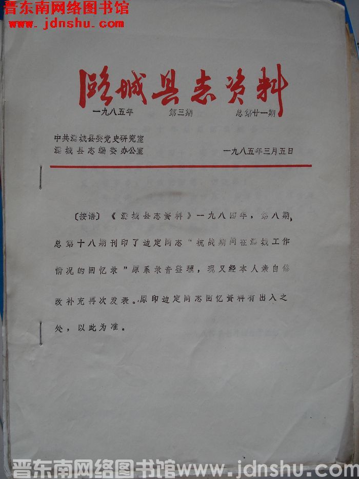 潞城县志资料 1985-3（总第廿一期）