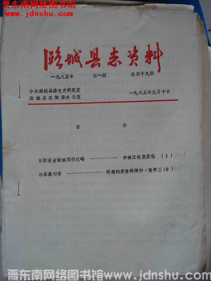 潞城县志资料 1985-1（总第十九期）