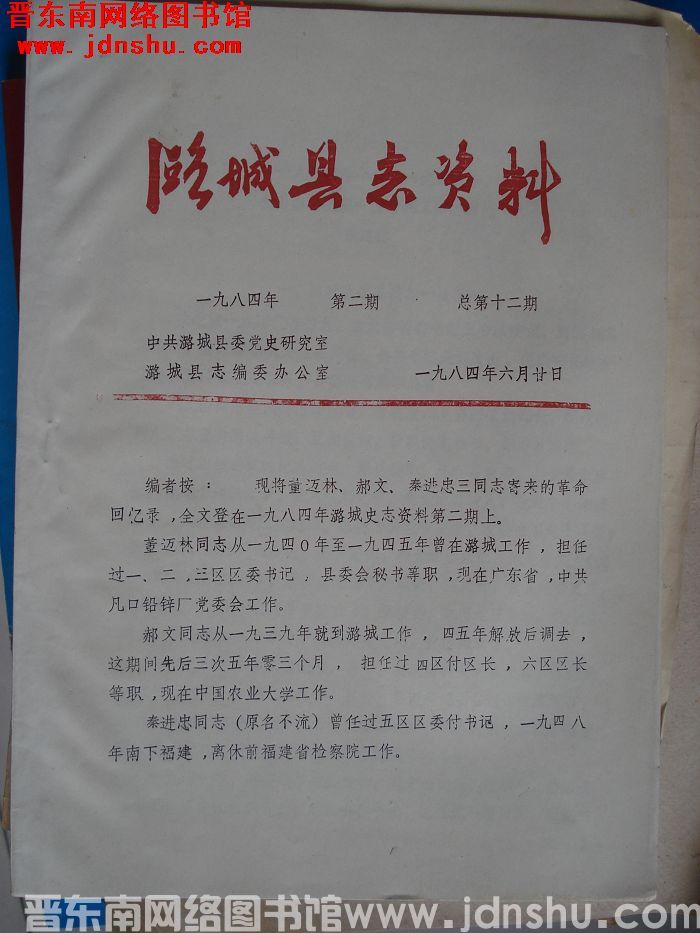 潞城县志资料 1984-2（总第十二期）