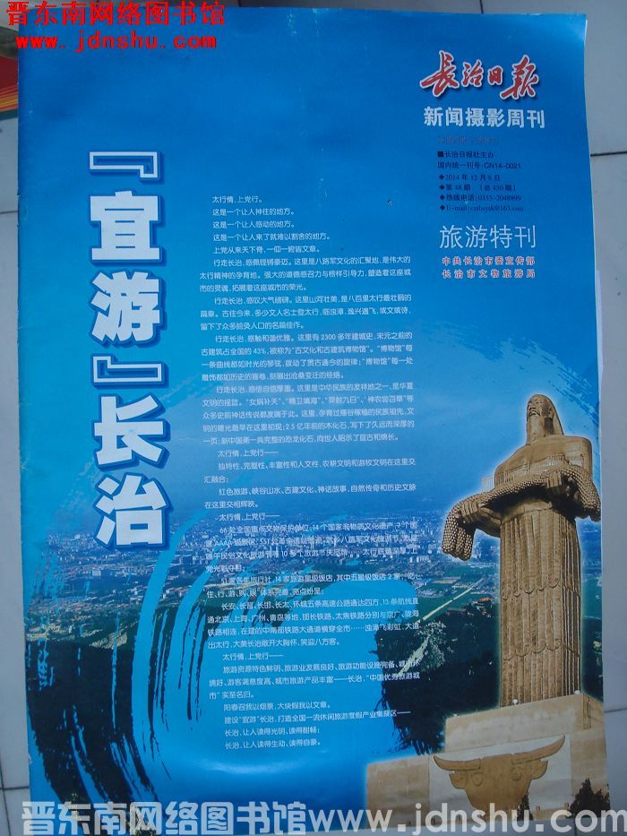 长治日报新闻摄影周刊·旅游特刊：“宜游”长治