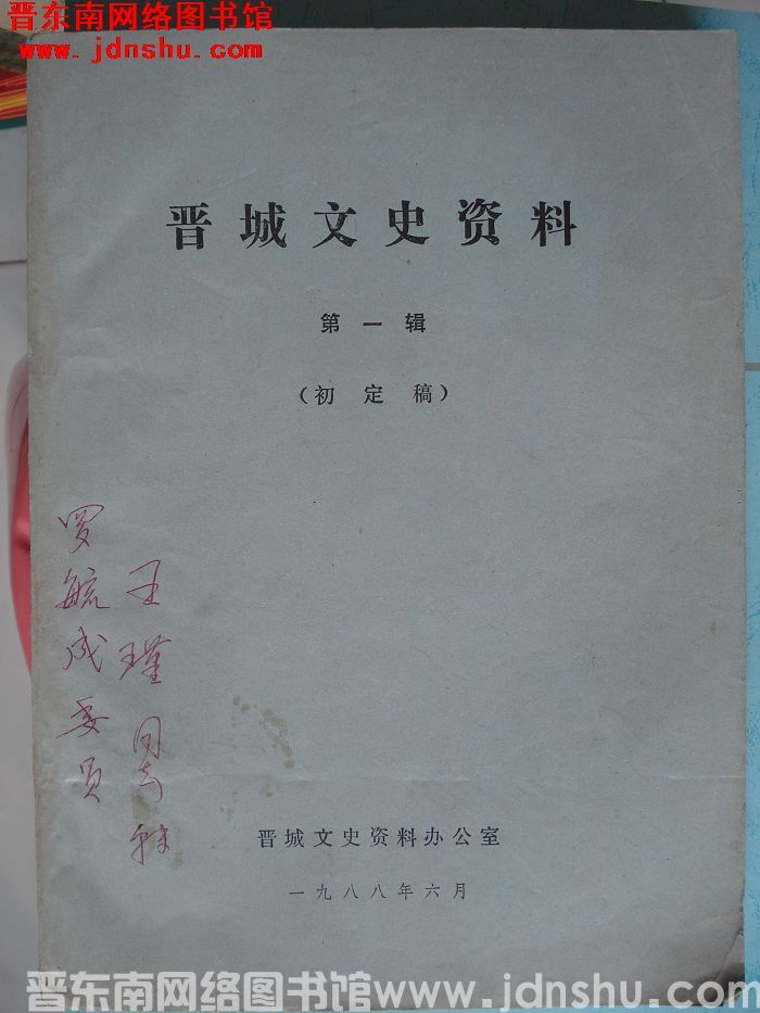 晋城文史资料 第一辑（初定稿）