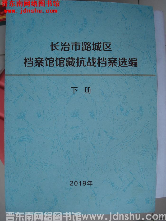 长治市潞城区档案馆馆藏抗战档案选编（初稿 上、下）