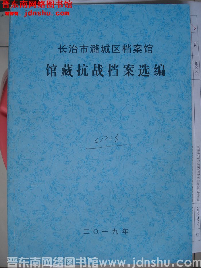 长治市潞城区档案馆馆藏抗战档案选编（修改稿）