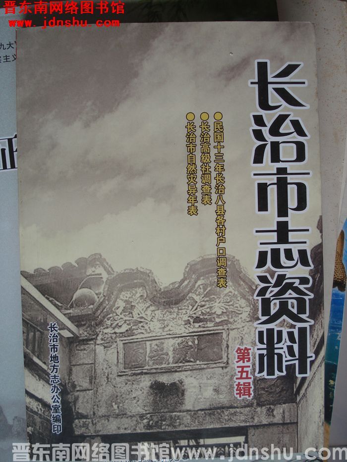 长治市志资料 第五辑（大32开）