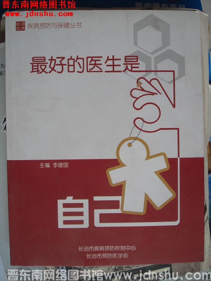 最好的医生是自己