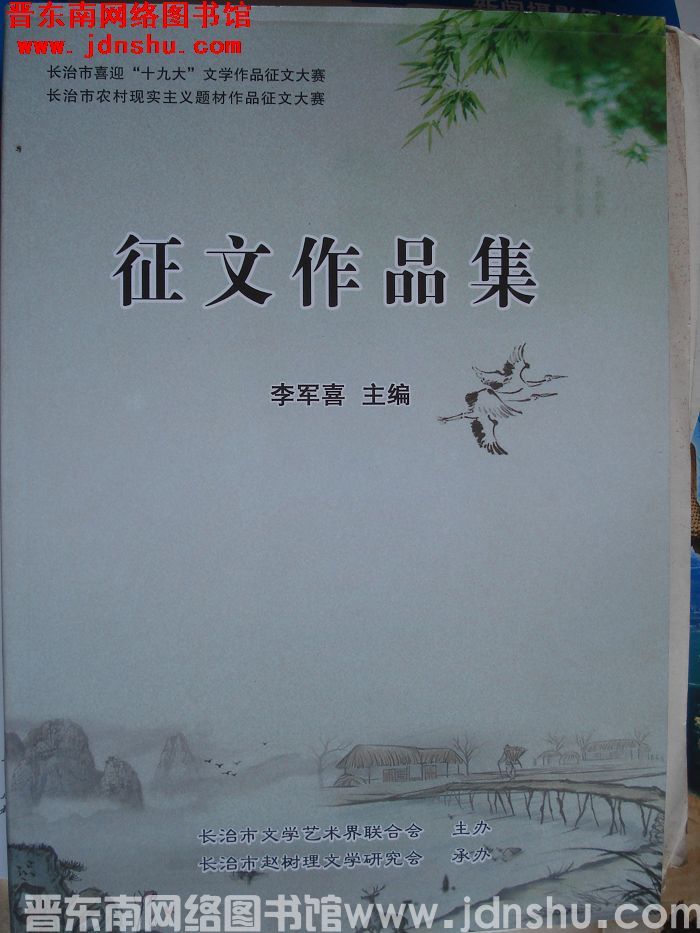 长治市喜迎“十九大”文学作品征文大赛、长治市农村现实主义题材作品征文大赛：征文作品集