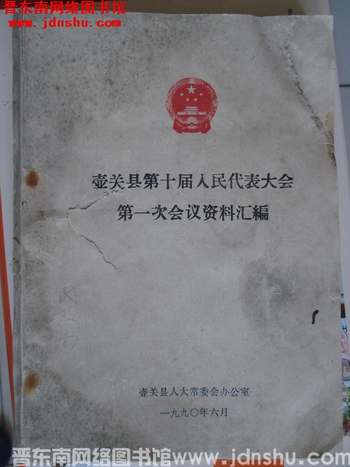 壶关县第十届人民代表大会第一次会议资料汇编