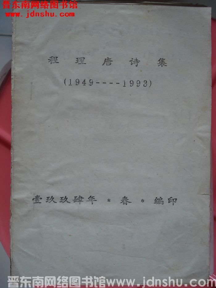 程理唐诗集（1949-1993）