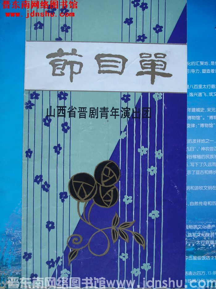 山西省晋剧青年演出团节目单