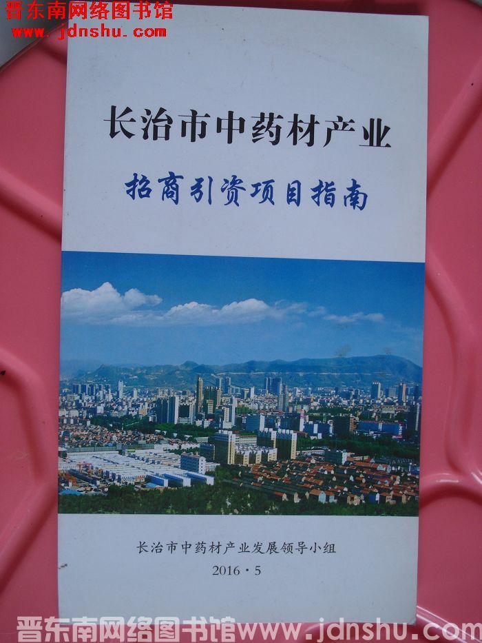 长治市中药材产业招商引资项目指南