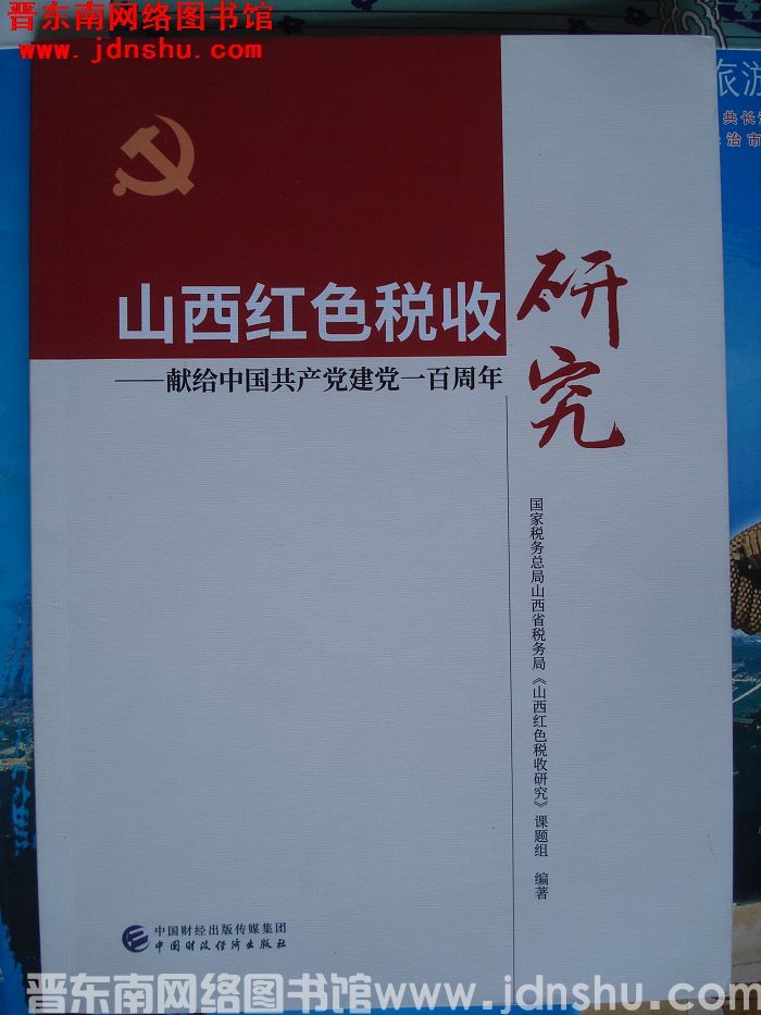 山西红色税收研究——献给中国共产党建党一百周年