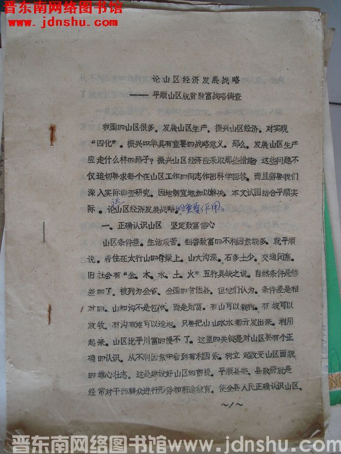 论山区经济发展战略——平顺山区脱贫致富战略调查