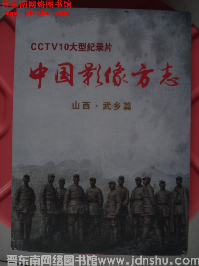 CCTV10大型纪录片 中国影像方志：山西·武乡篇