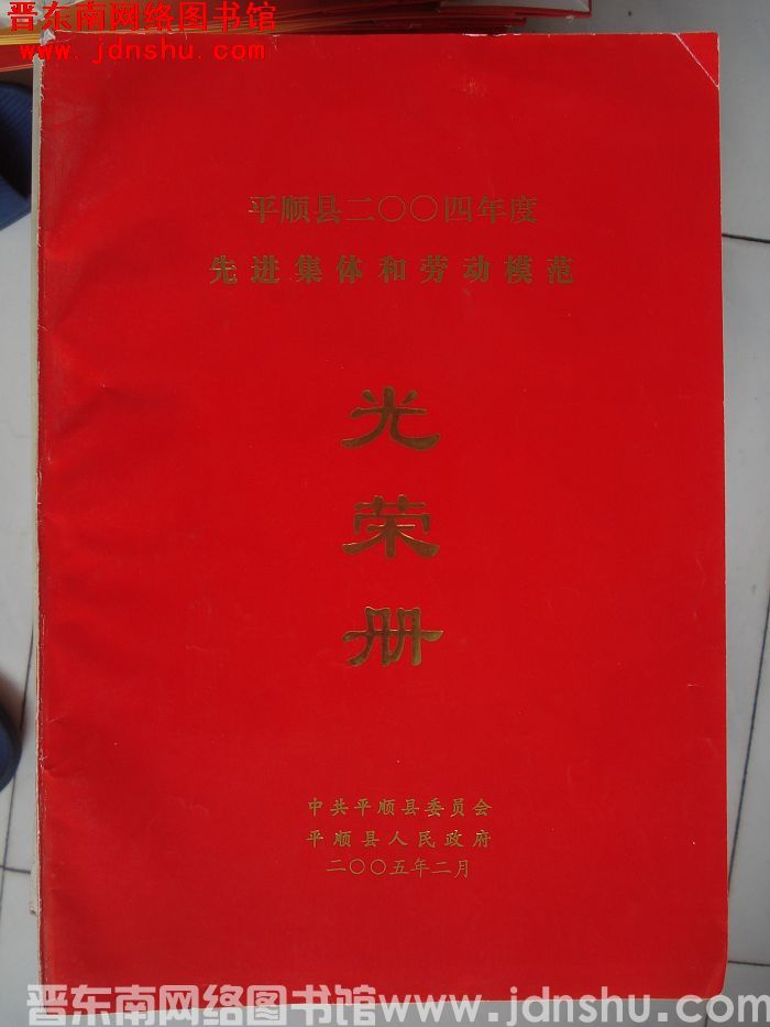 2005年：平顺县二〇〇四年度先进集体和劳动模范光荣册