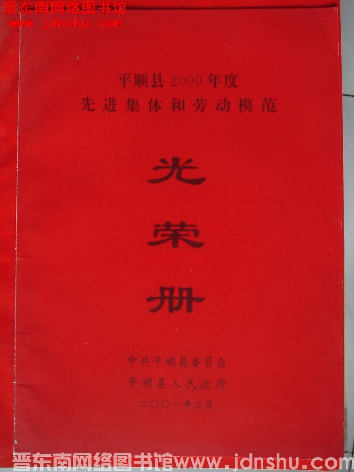 2001年：平顺县2000年度先进集体和劳动模范光荣册