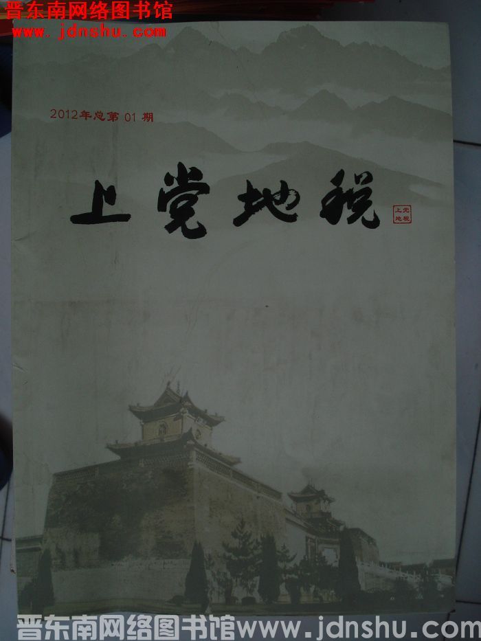 上党地税 2012-01：创刊号