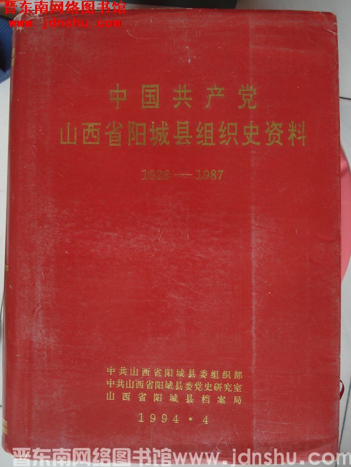 中国共产党山西省阳城县组织史资料 1926-1987
