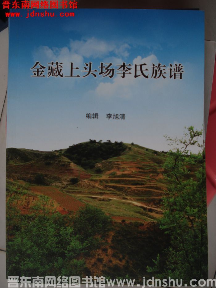 （榆社县）金藏上头场李氏族谱