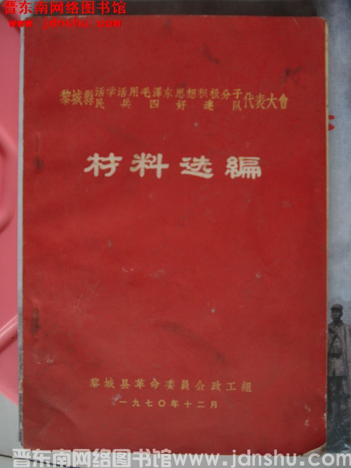 黎城县活学活用毛泽东思想积极分子、民兵四好连队代表大会材料选编