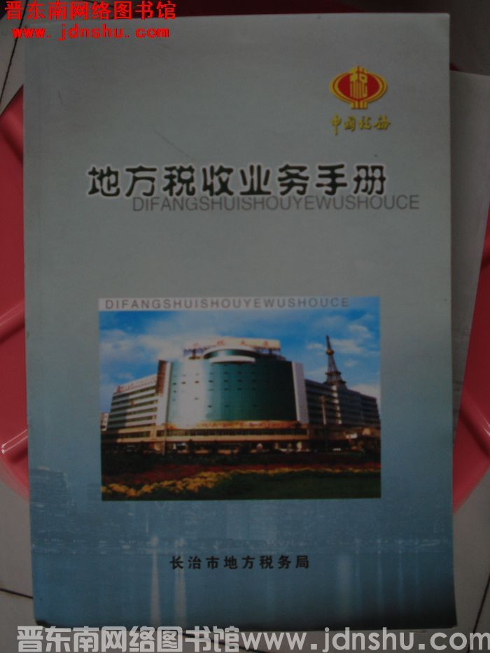 地方税收业务手册