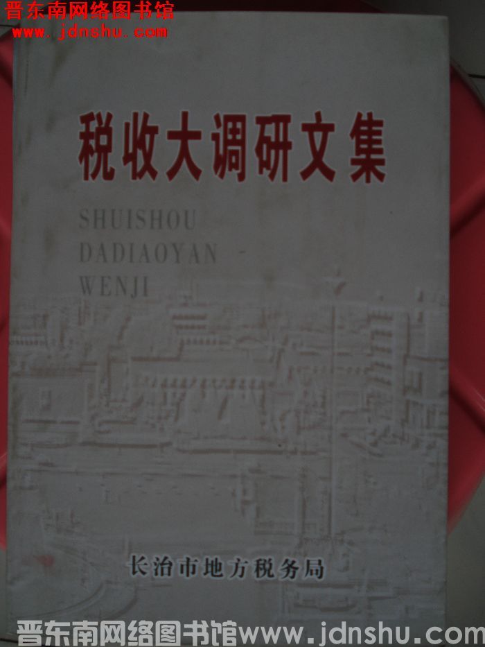 税收大调研文集