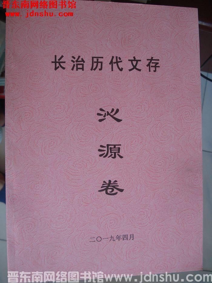 长治历代文存（初稿）·沁源卷