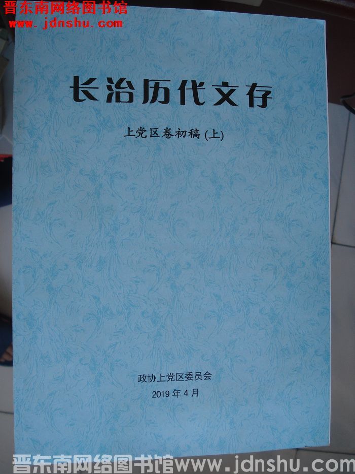 长治历代文存（初稿）·上党区卷（上、下）