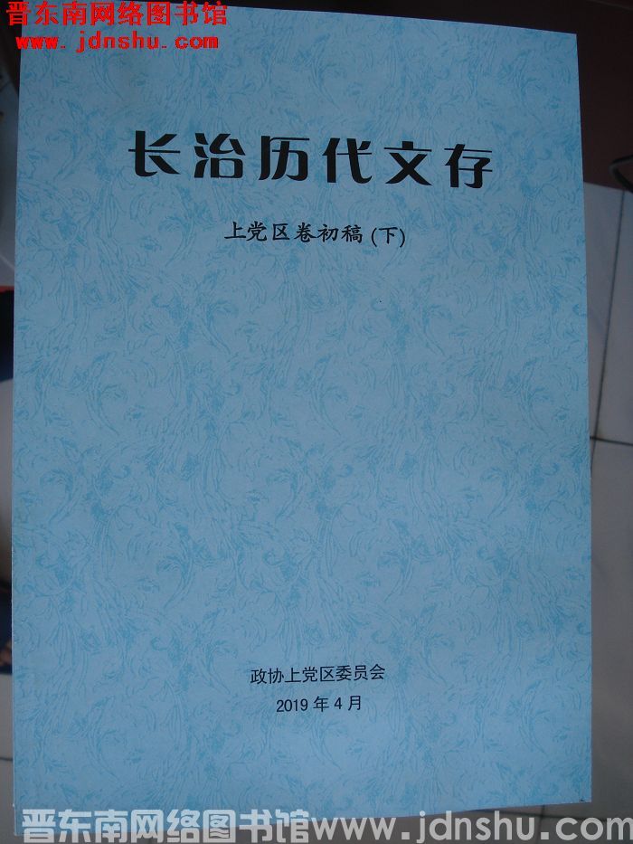 长治历代文存（初稿）·上党区卷（上、下）