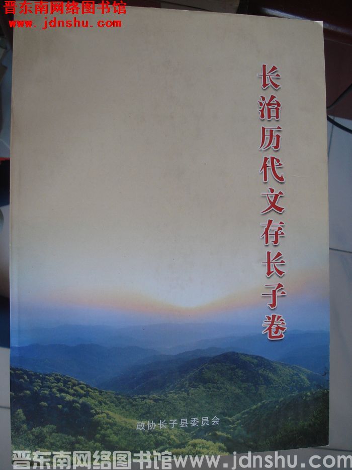 长治历代文存（初稿）·长子卷