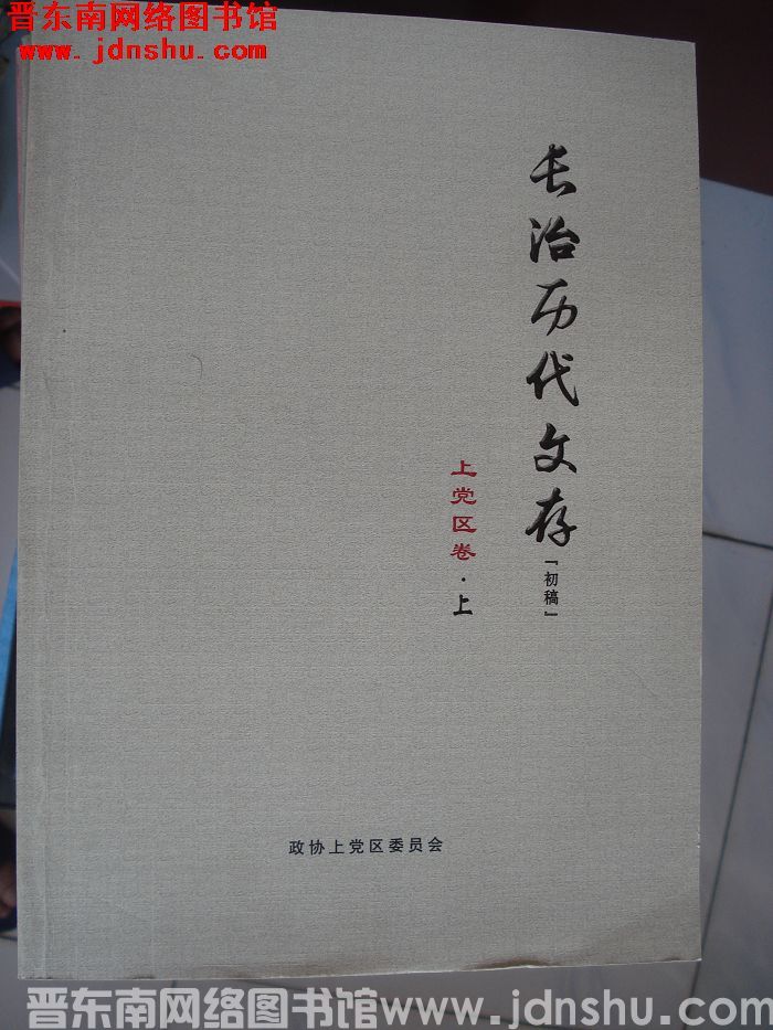 长治历代文存·上党区卷（初稿 上、下）