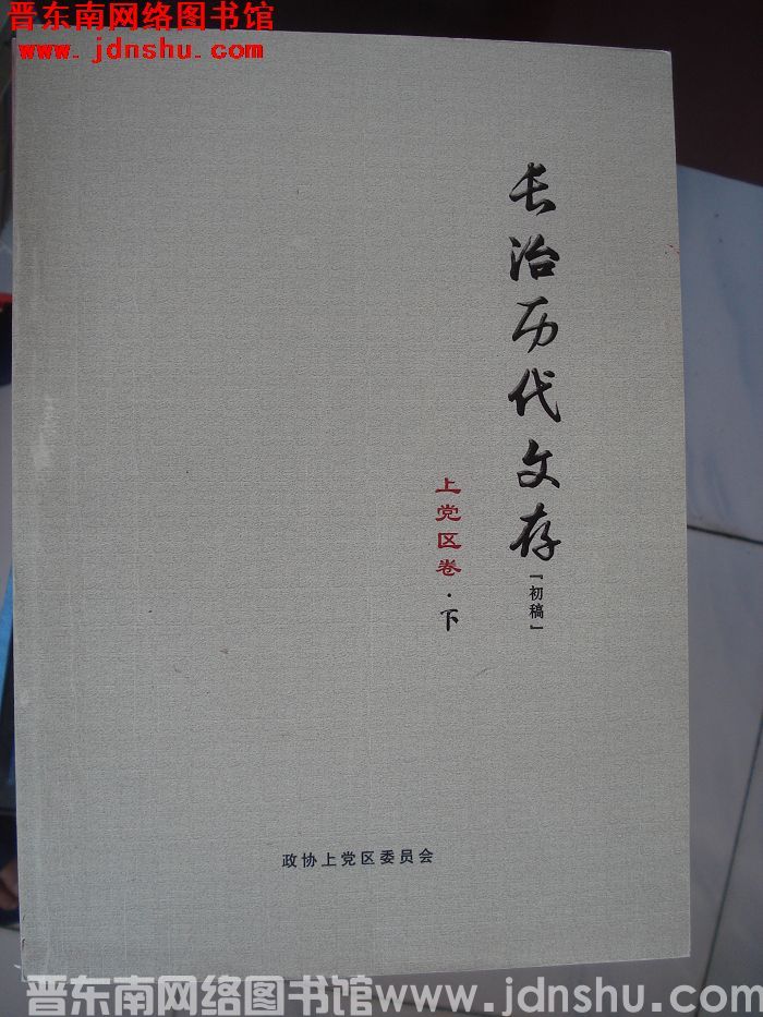 长治历代文存·上党区卷（初稿 上、下）