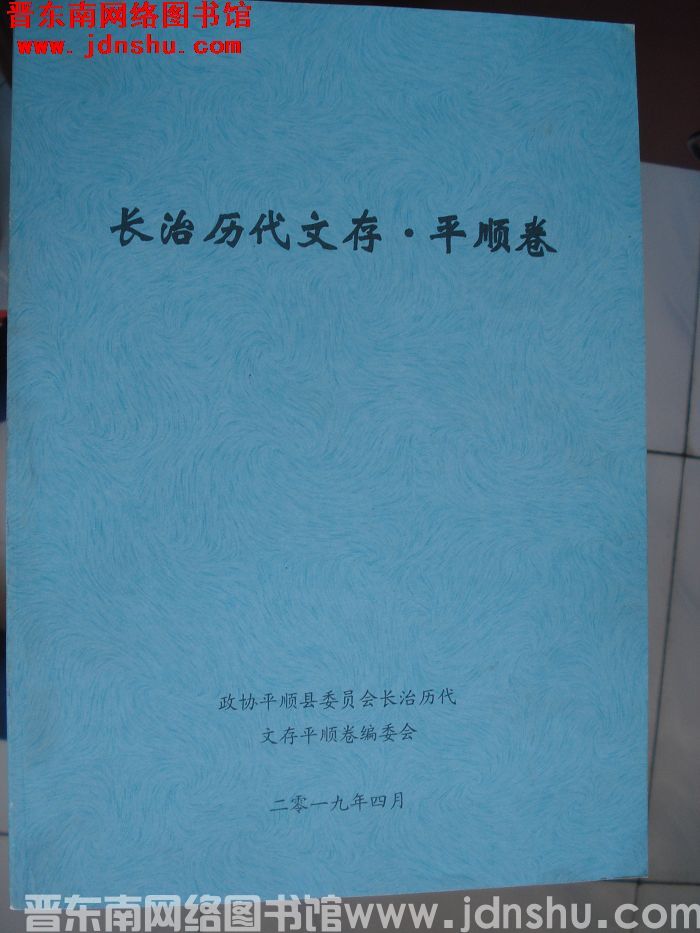 长治历代文存（初稿）·平顺卷