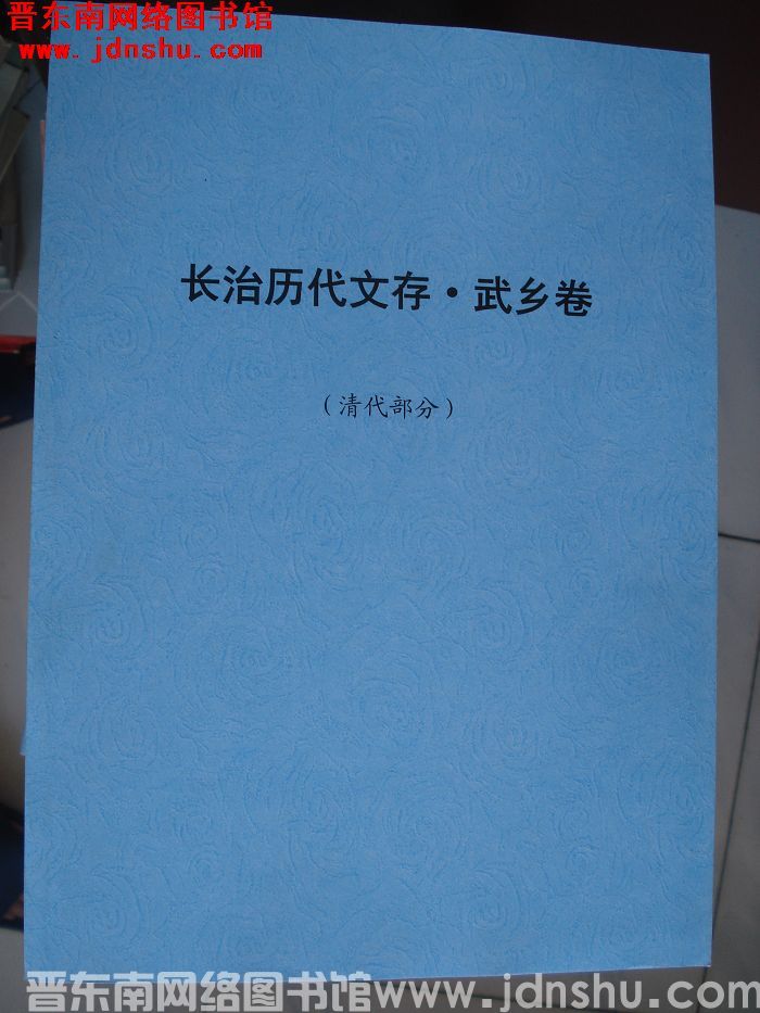 长治历代文存（初稿）·武乡卷（清代部分）