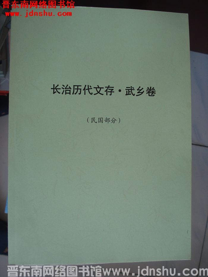 长治历代文存（初稿）·武乡卷（民国部分）
