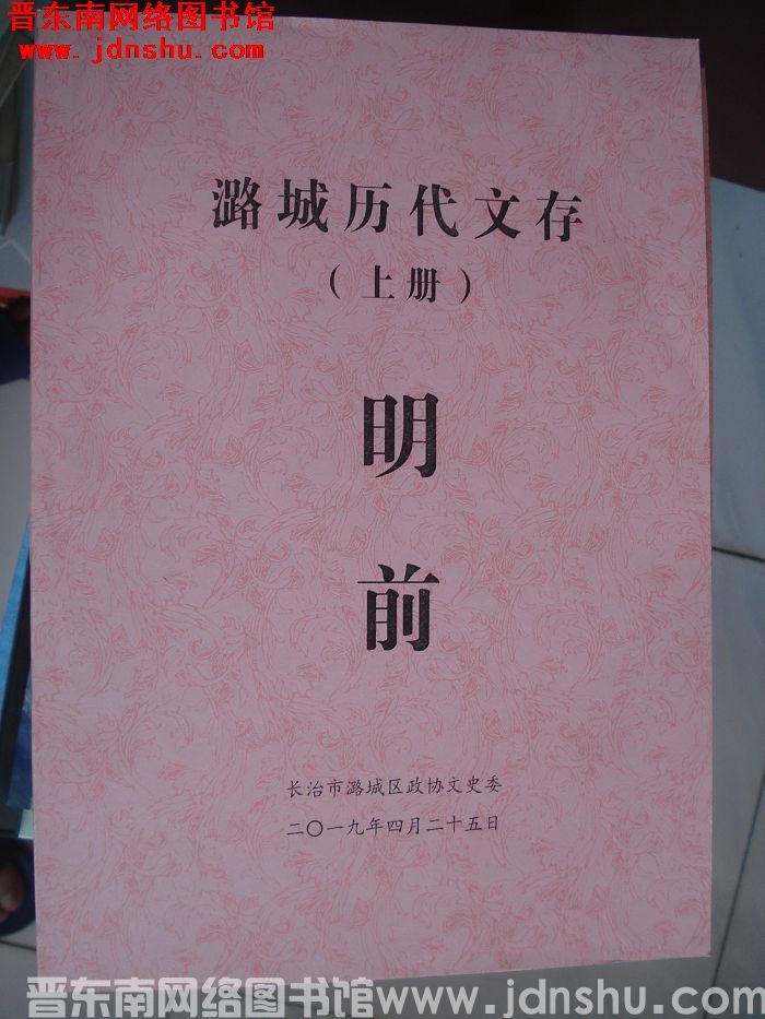 长治历代文存（初稿）·潞城区卷（上册 明前）