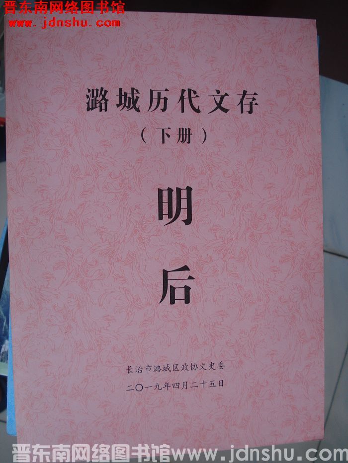 长治历代文存（初稿）·潞城区卷（下册 明后）